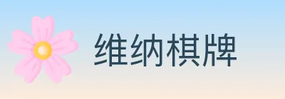 维纳棋牌 logo